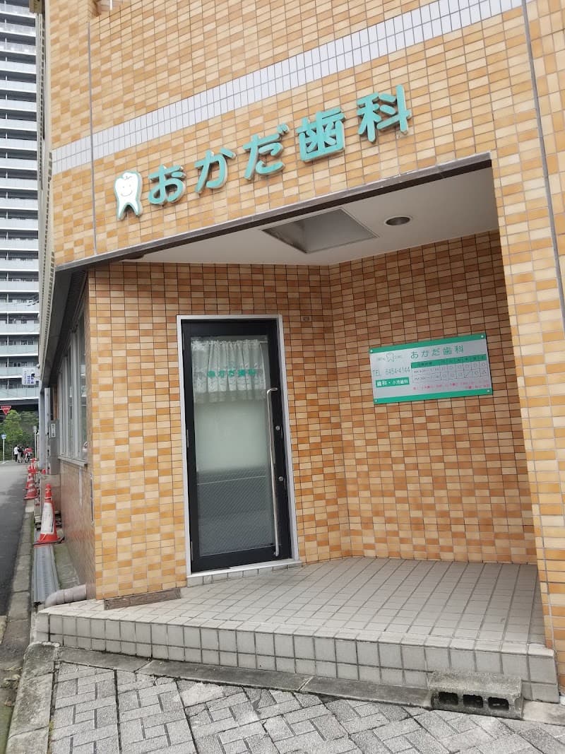 おかだ歯科
