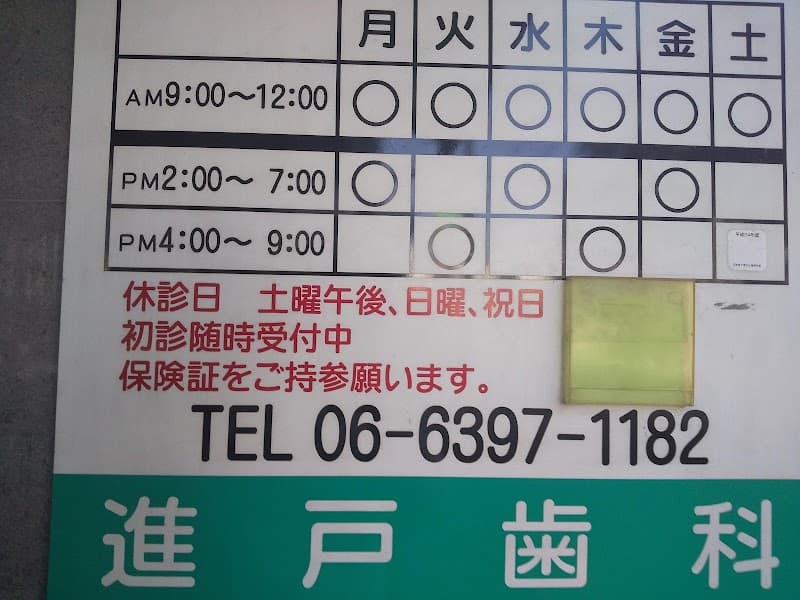 進戸歯科医院
