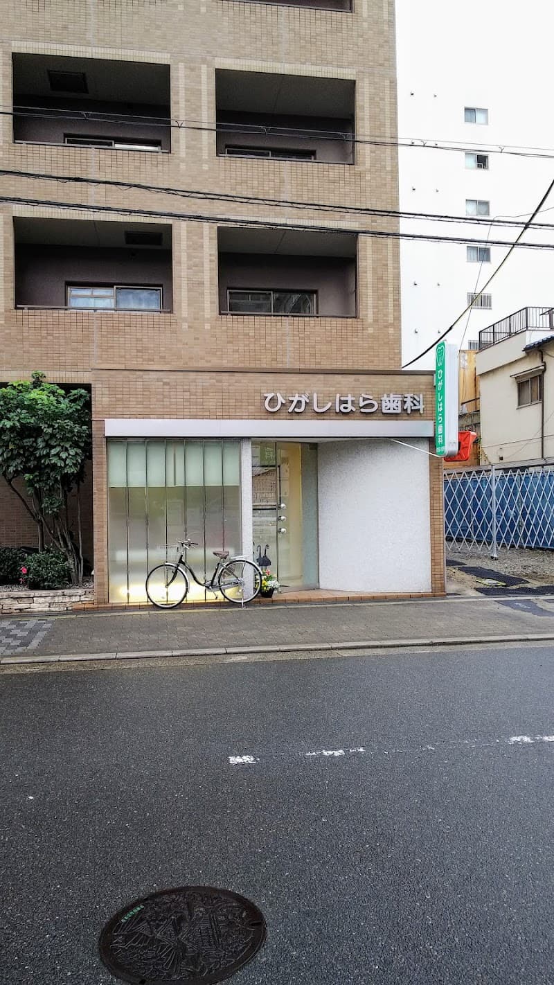 東原歯科