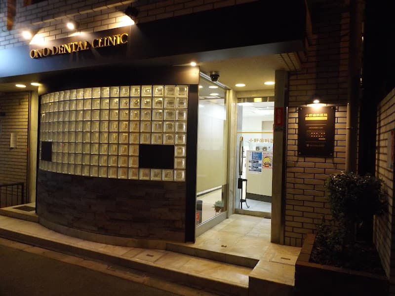小野歯科医院