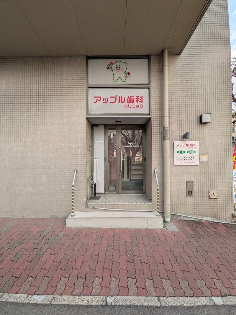 アップル歯科クリニック
