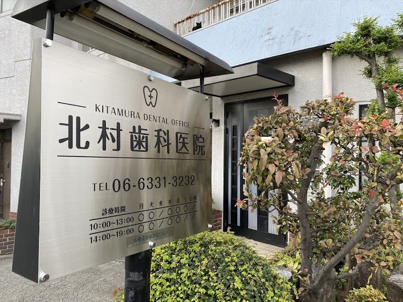 北村歯科医院