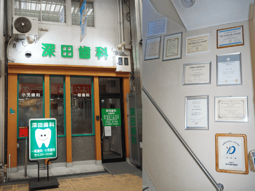 深田歯科