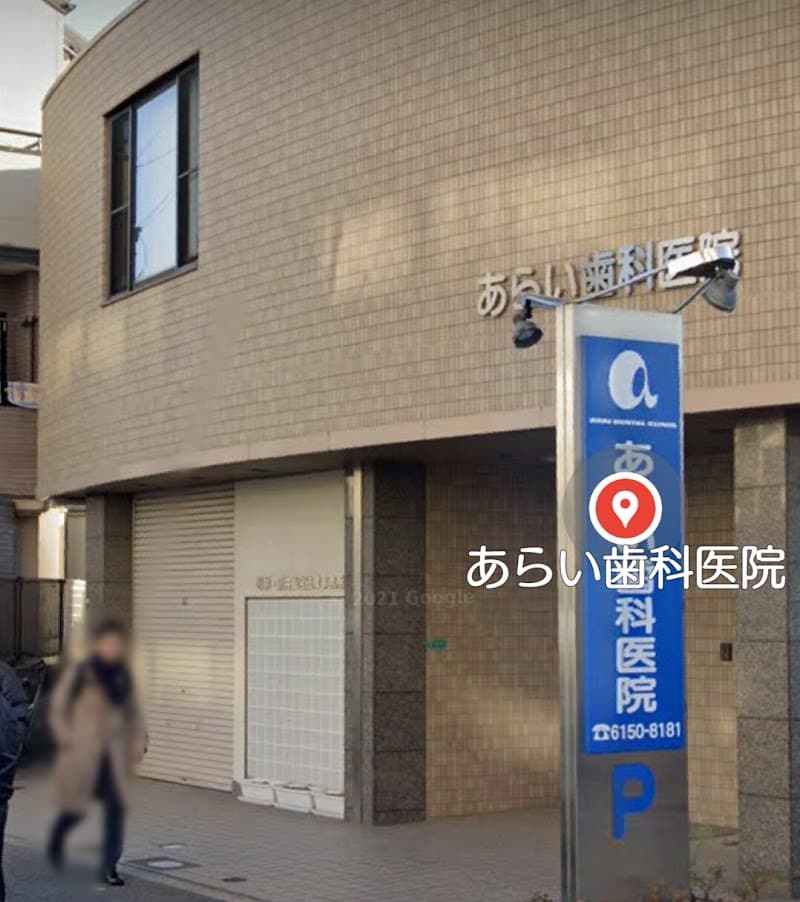 あらい歯科医院