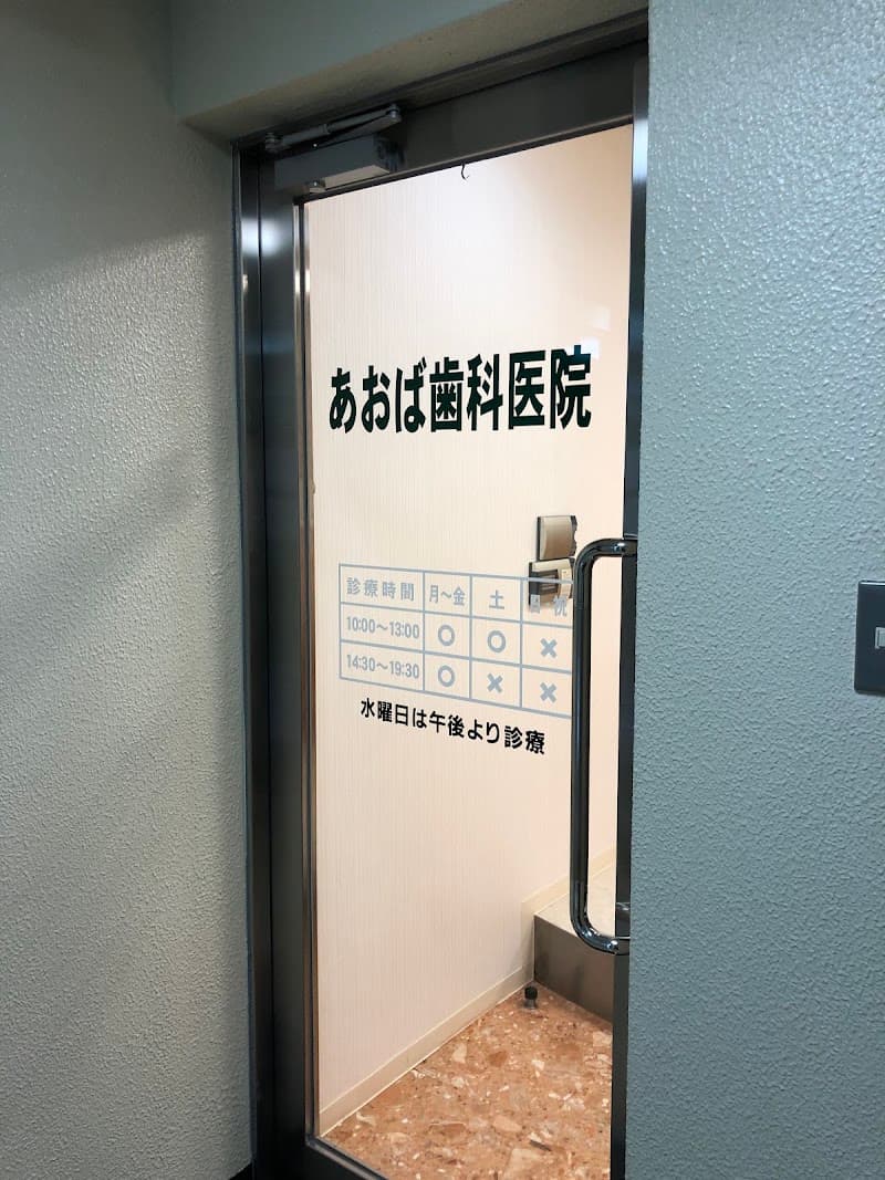 あおば歯科医院