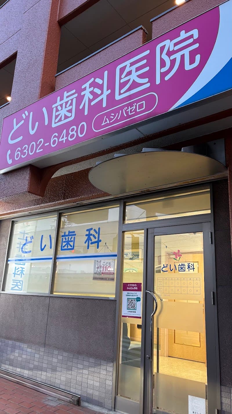 土井歯科医院