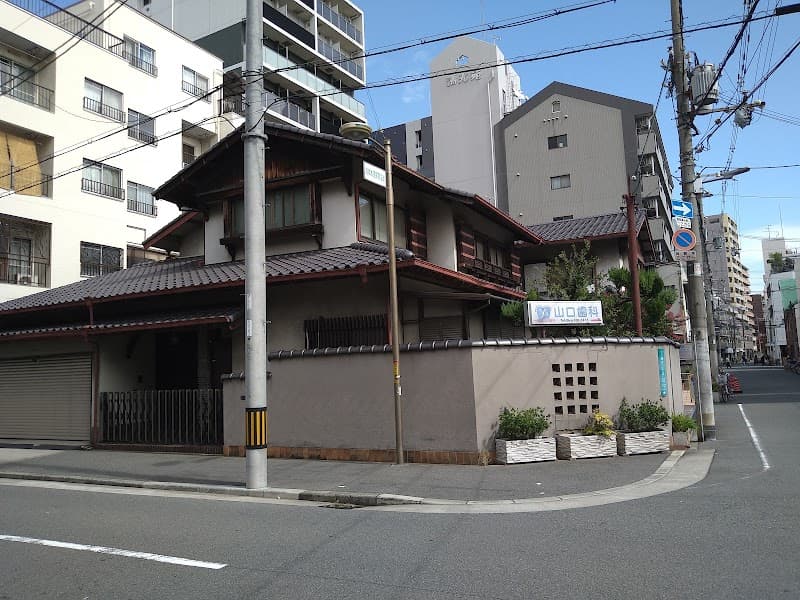 山口歯科
