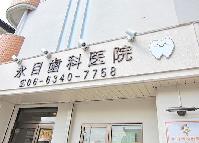 永目歯科医院