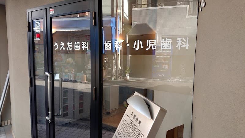 医療法人 佳文会 うえだ歯科
