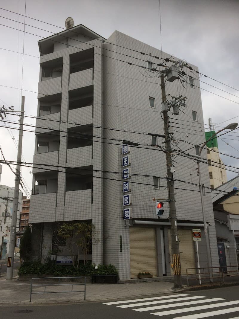 堀田歯科医院