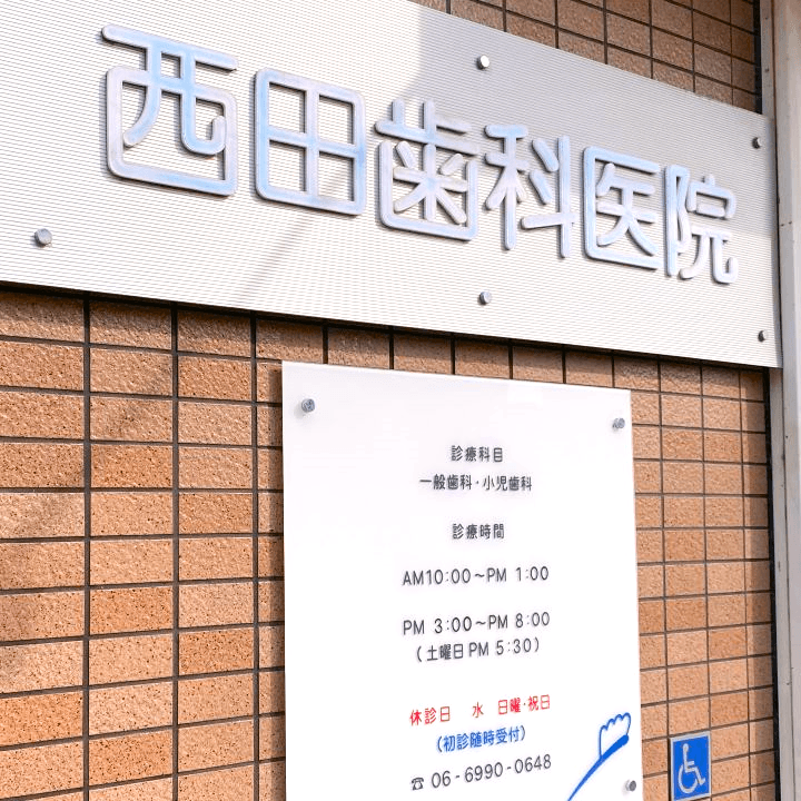 西田歯科医院