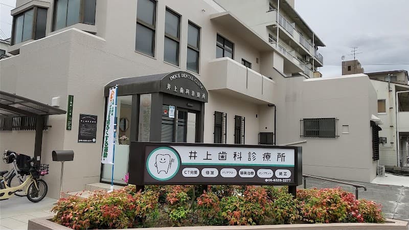 井上歯科診療所