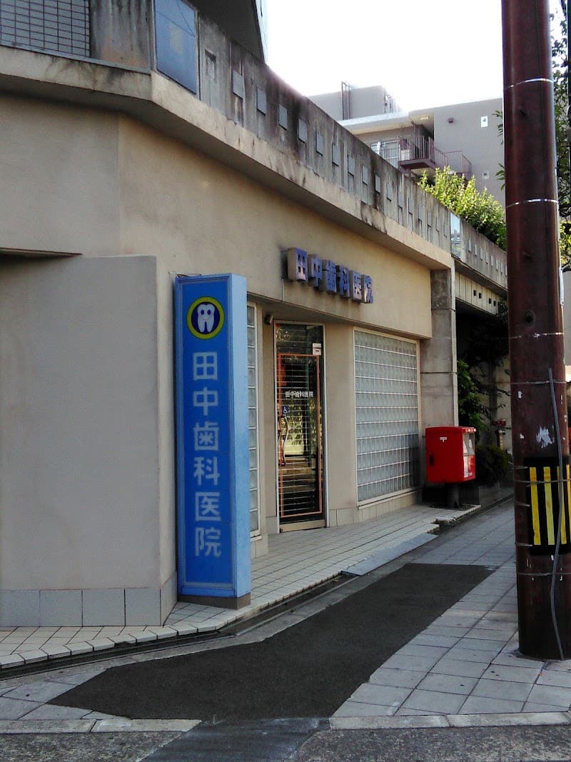 田中歯科医院