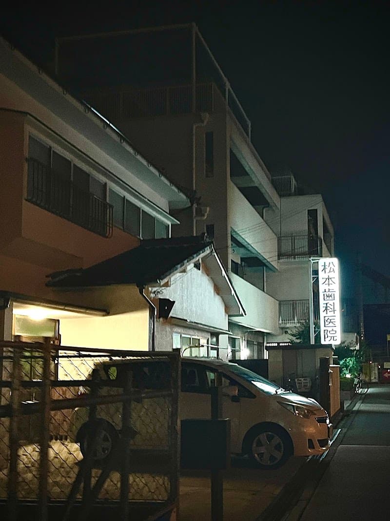 松本歯科医院