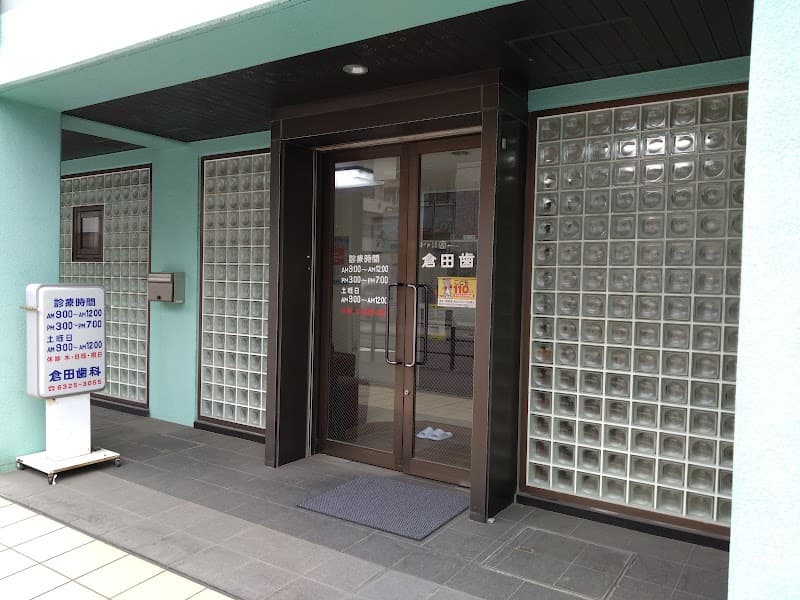 倉田歯科