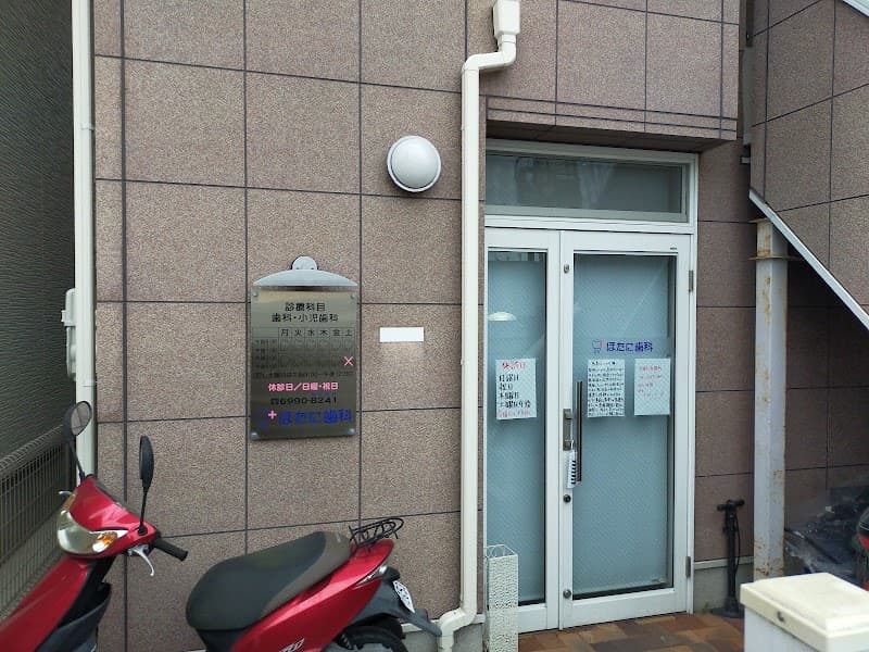 ほたに歯科