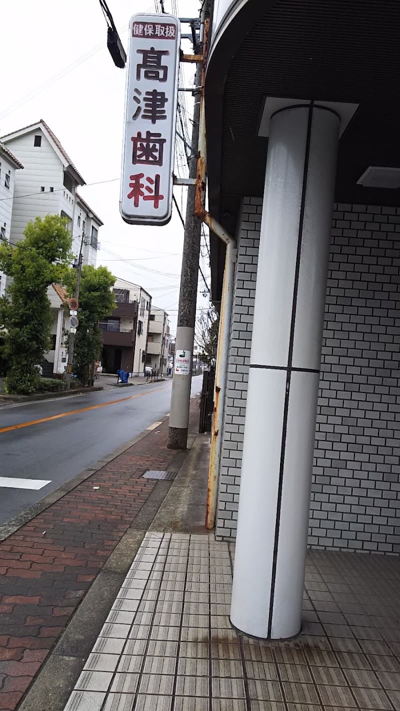 高津歯科医院