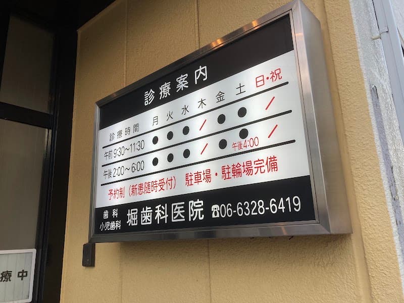 堀歯科医院