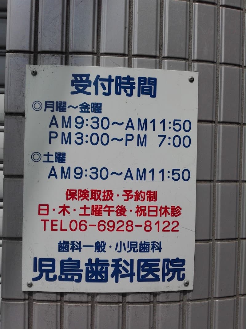 児島歯科医院