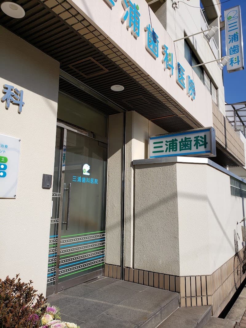三浦歯科医院