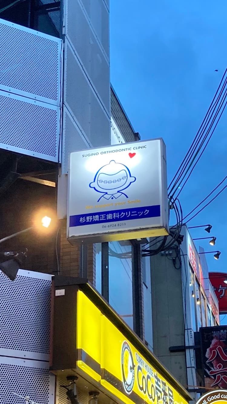 杉野矯正歯科クリニック