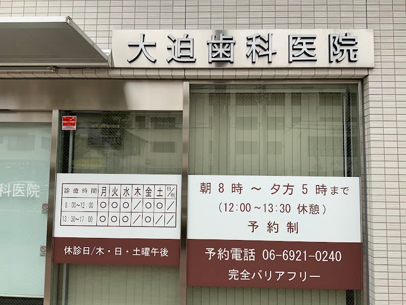 大迫歯科医院