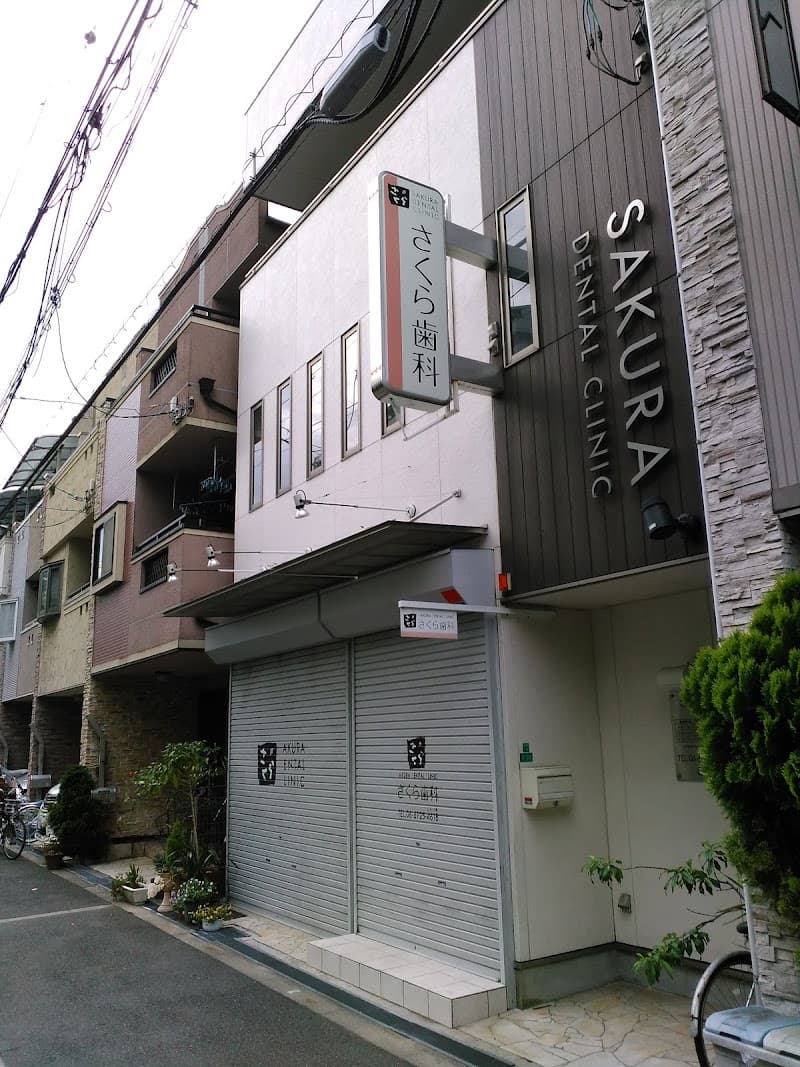 さくら歯科