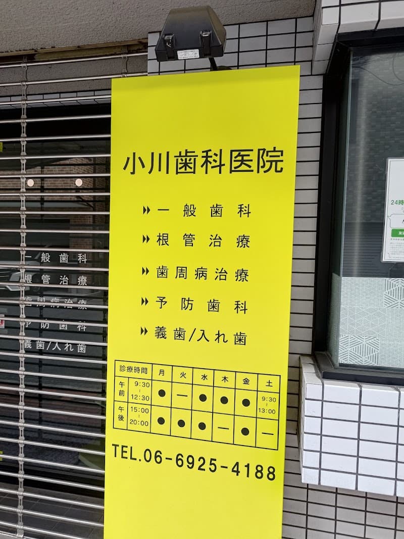 小川歯科医院