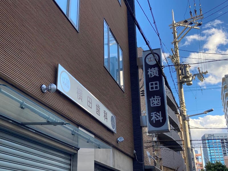 横田歯科医院