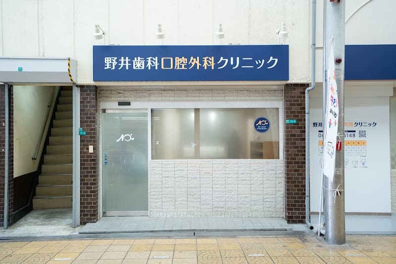 野井歯科口腔外科クリニック
