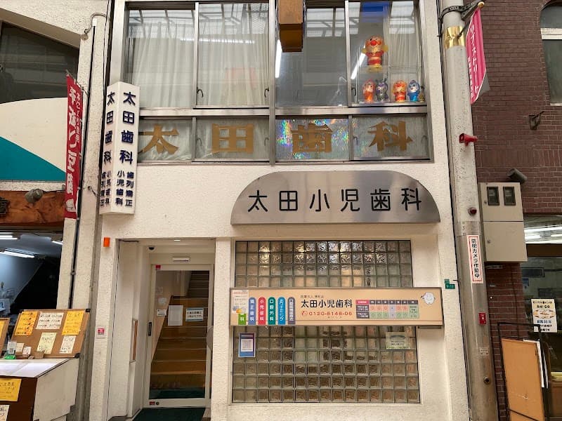 医療法人博和会太田歯科医院