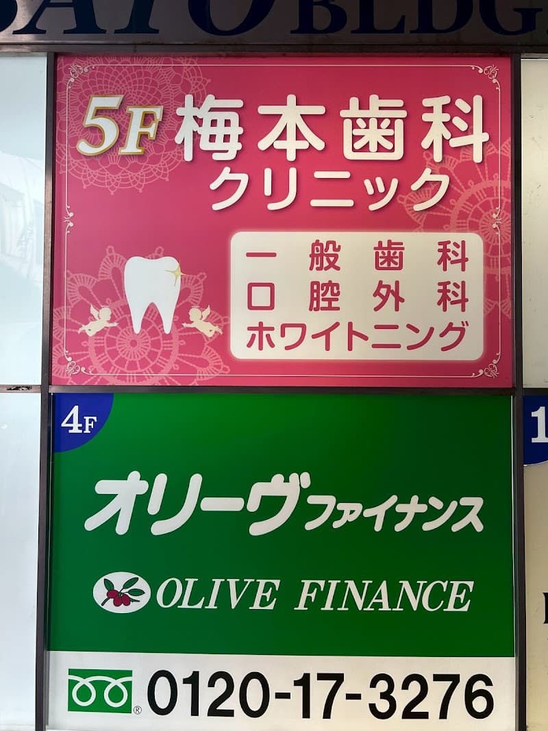 梅本 歯科クリニック