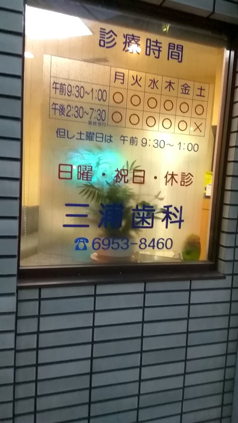 三浦歯科