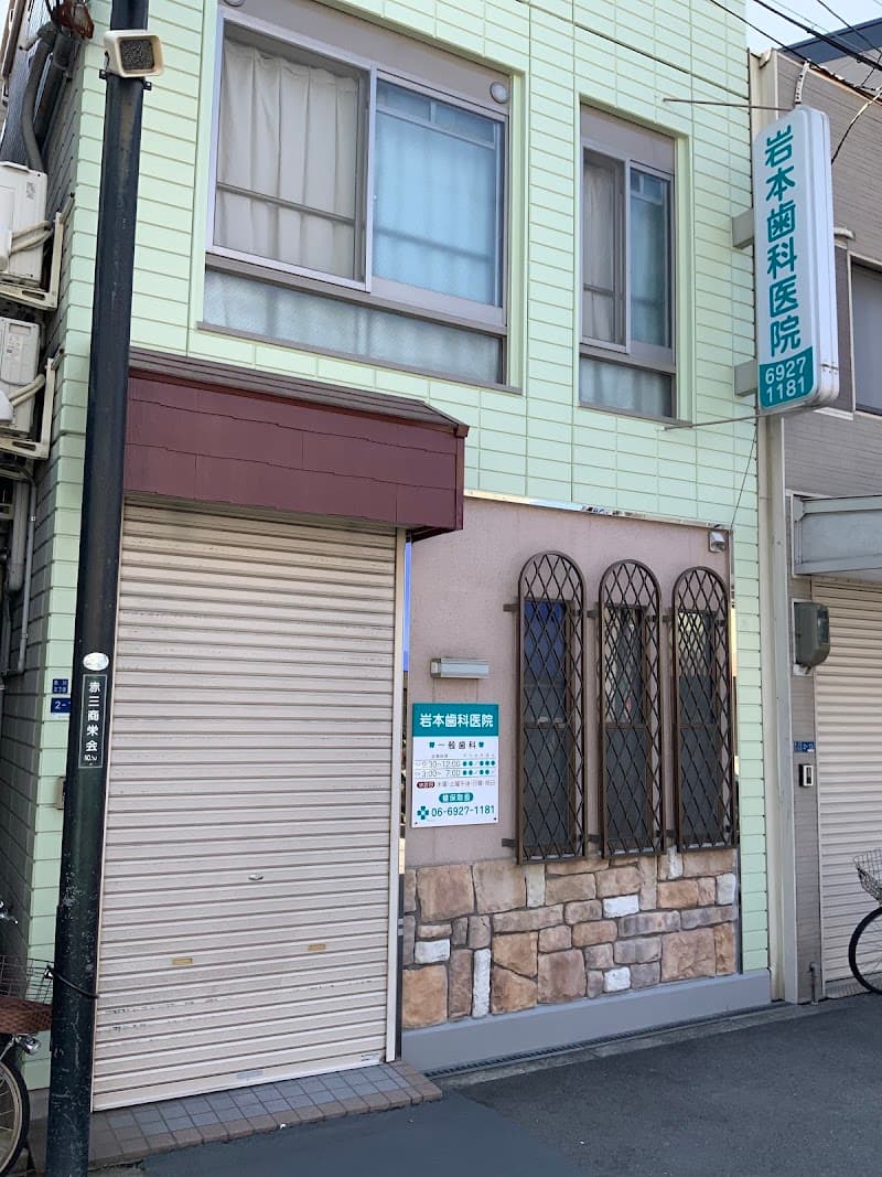 岩本歯科医院