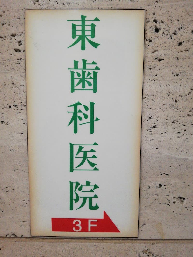 東歯科医院