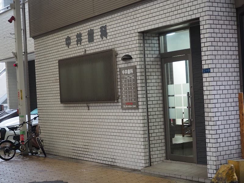 中井歯科医院