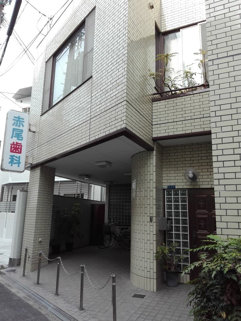 赤尾歯科