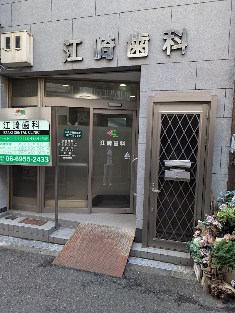 江崎歯科