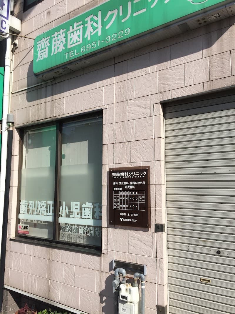 齋藤歯科クリニック