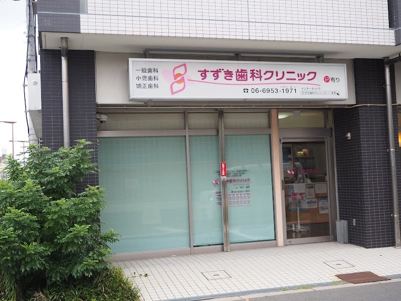 すずき歯科クリニック