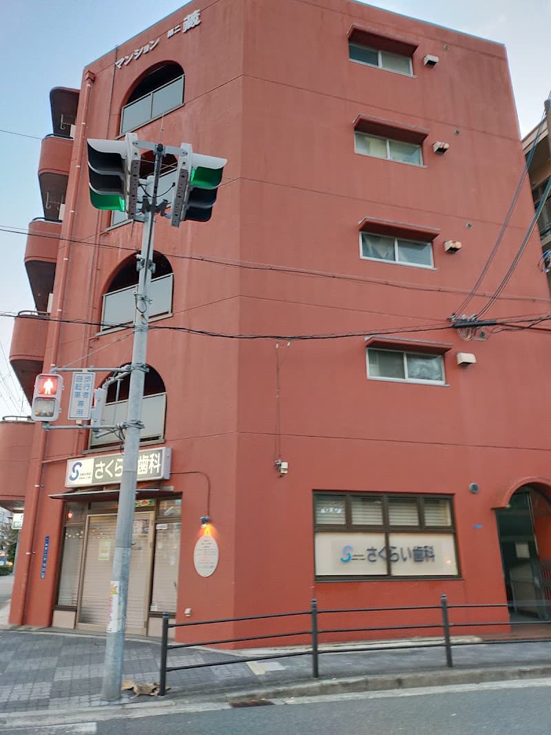 さくらい歯科