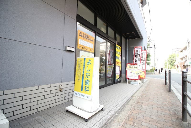 よしだ歯科