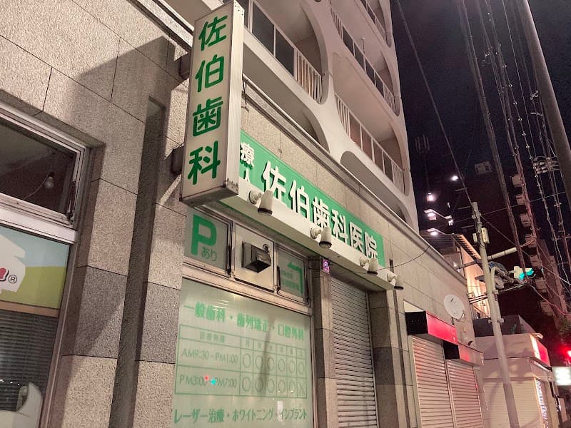 医療法人 節和会 佐伯歯科医院