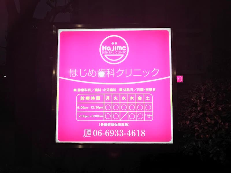 はじめ歯科クリニック