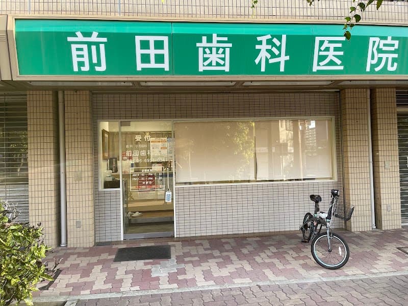 医療法人恵歯会 前田歯科医院