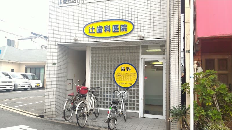 辻歯科医院