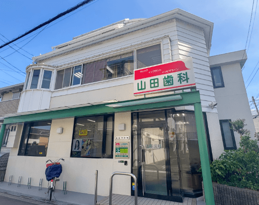山田歯科