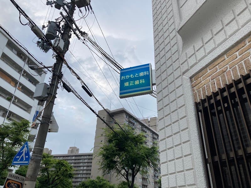 おかもと歯科・矯正歯科