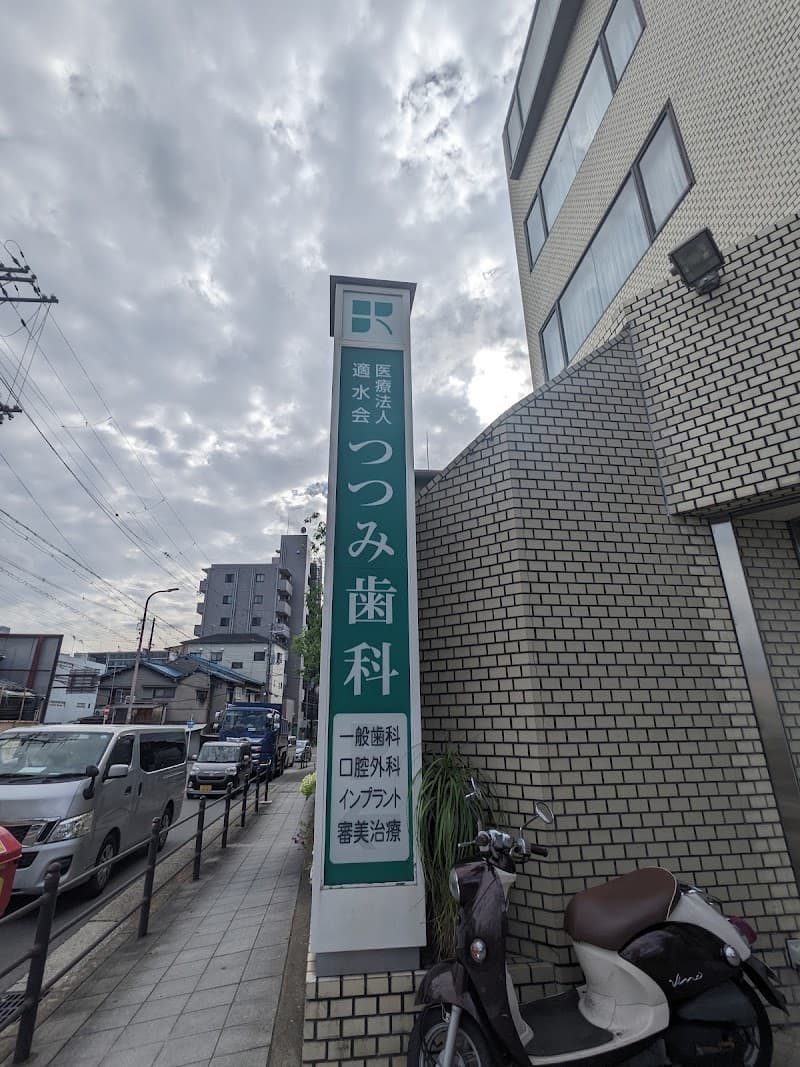 医療法人適水会 つつみ歯科医院