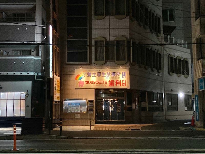 医療福祉生活協同組合おおさか せいきょう三丁目歯科